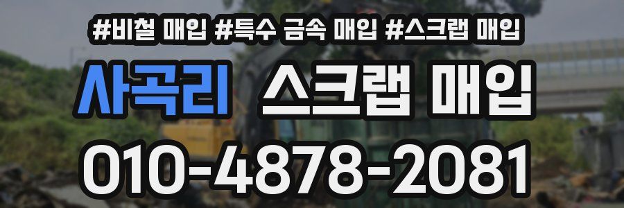 사곡리 스크랩 매입