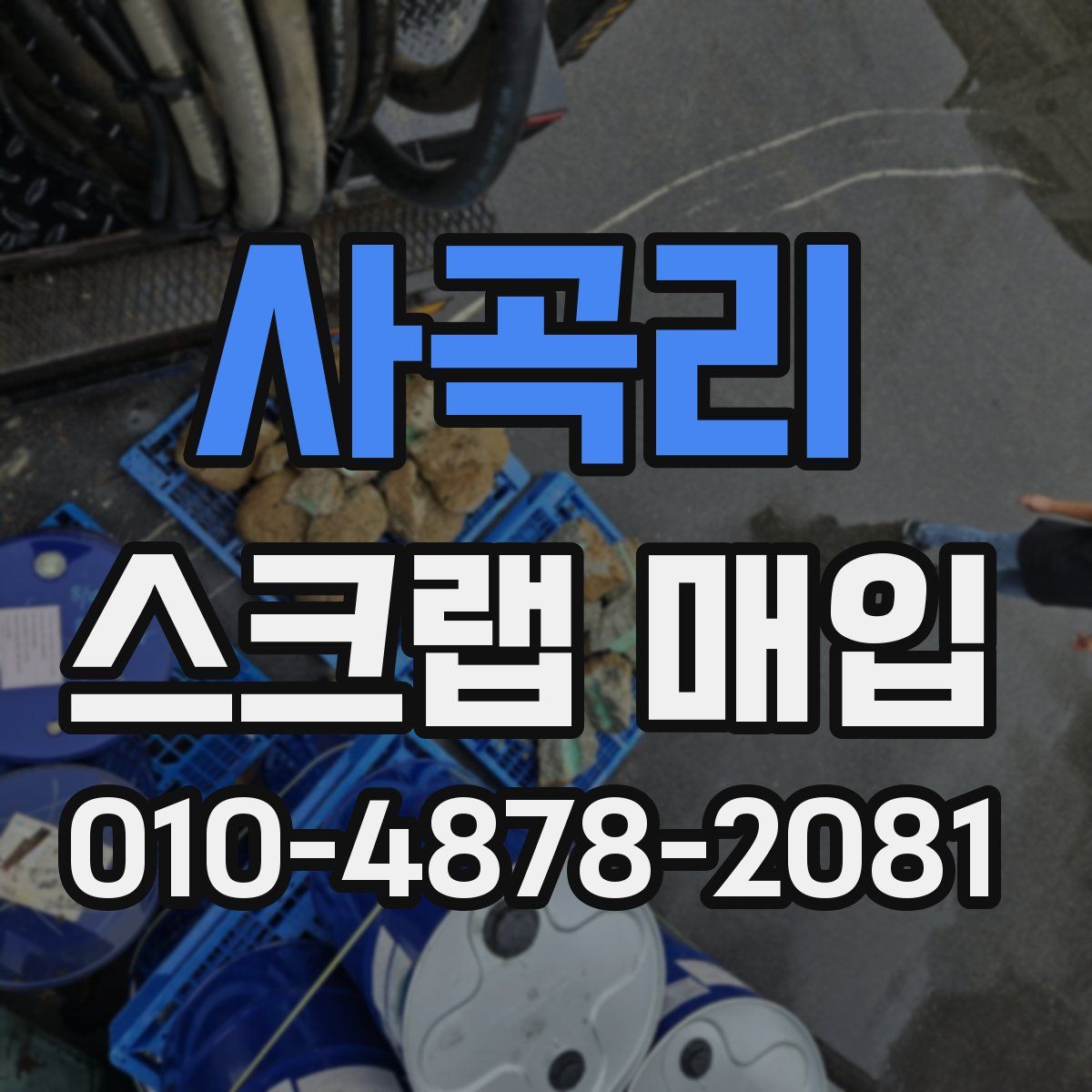 사곡리 스크랩 매입