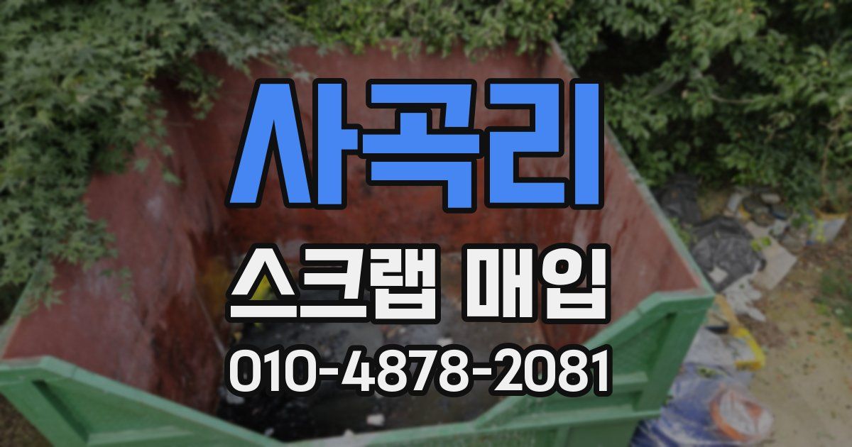 사곡리 스크랩 매입