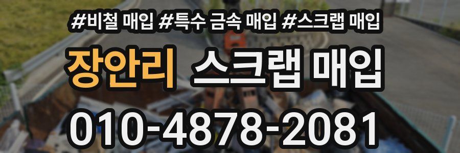 장안리 스크랩 매입