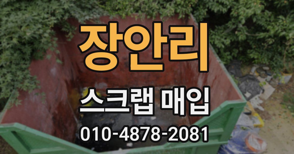 장안리 스크랩 매입