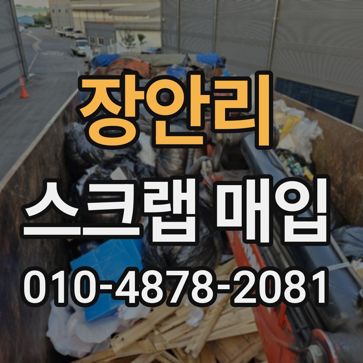장안리 스크랩 매입