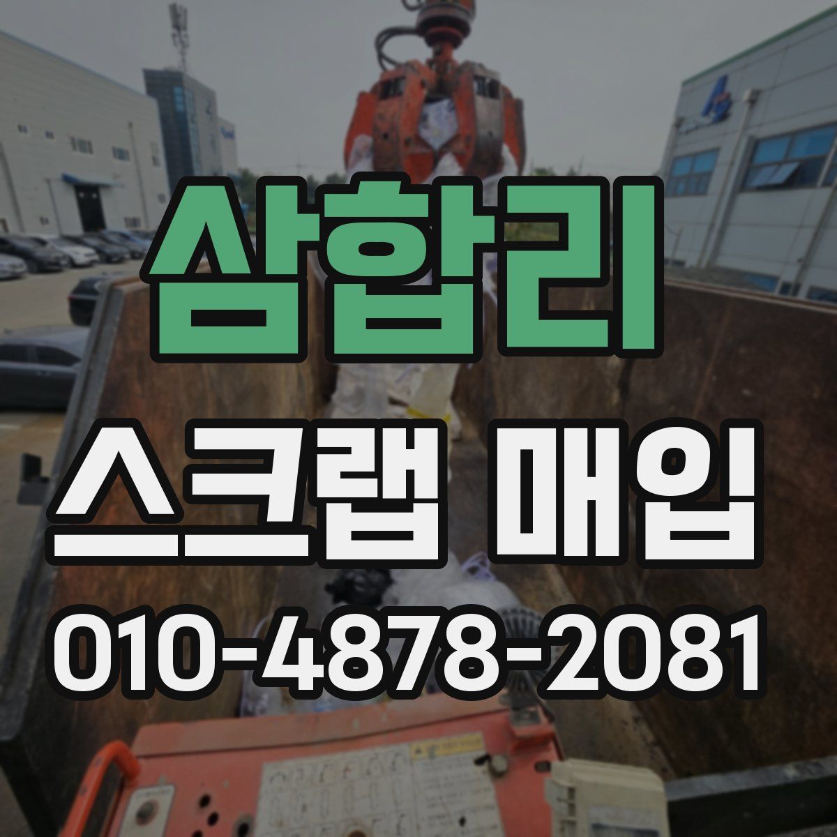 삼합리 스크랩 매입