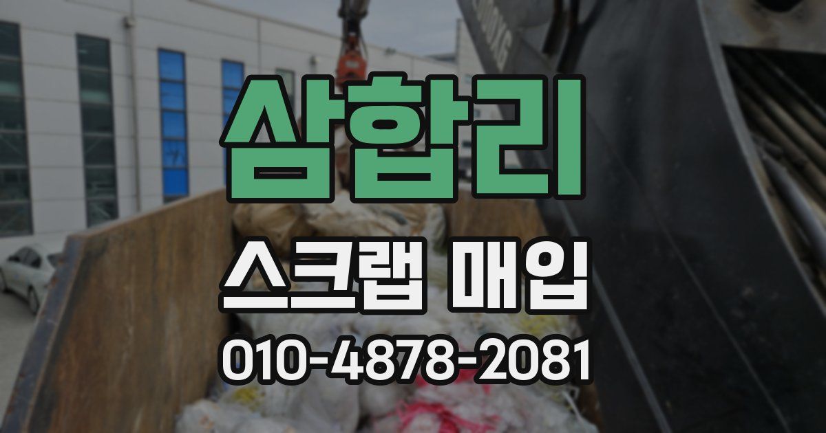 삼합리 스크랩 매입