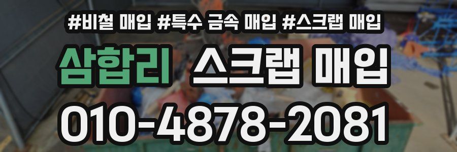 삼합리 스크랩 매입