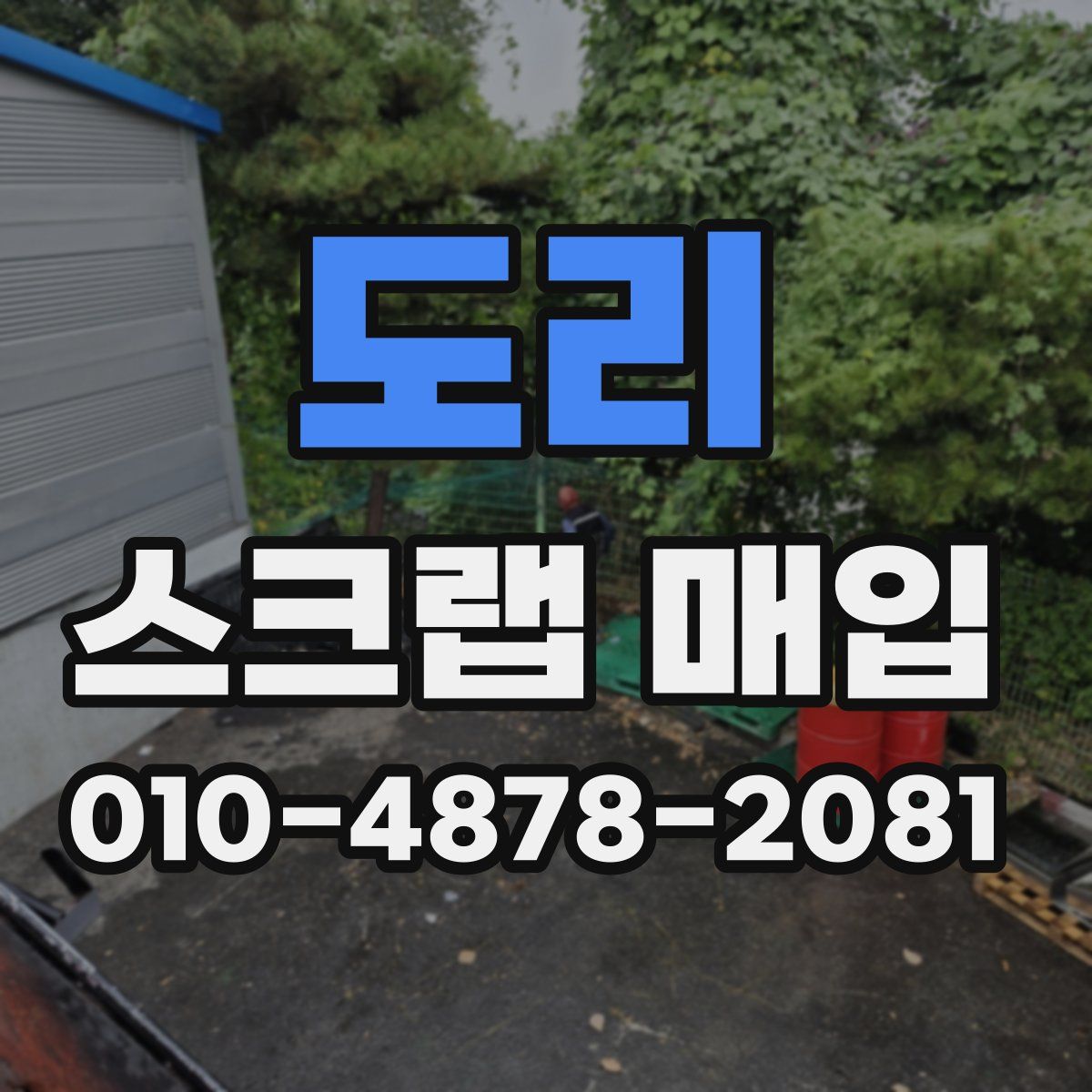 도리 스크랩 매입