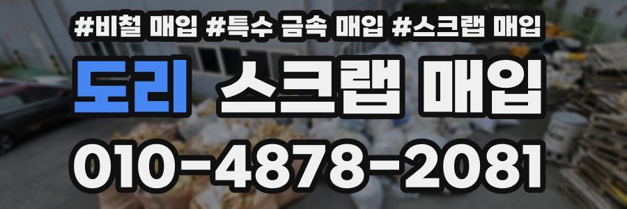도리 스크랩 매입