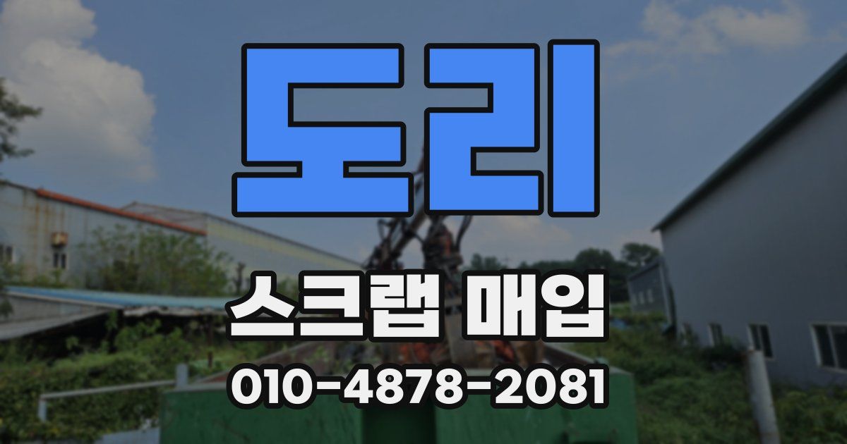 도리 스크랩 매입