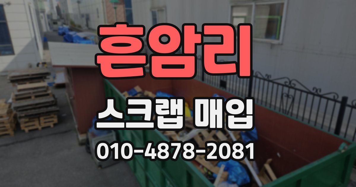흔암리 스크랩 매입
