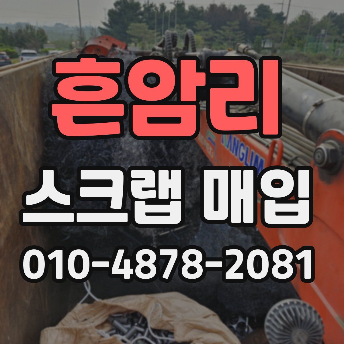 흔암리 스크랩 매입