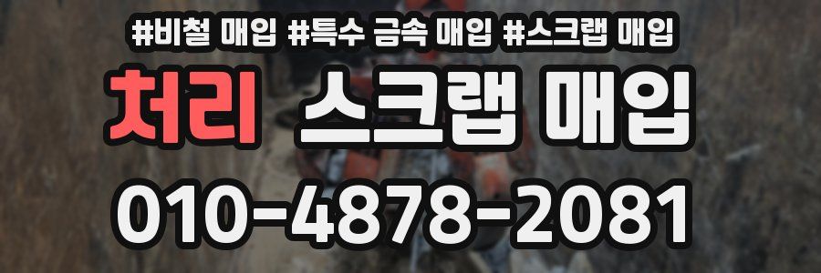 처리 스크랩 매입