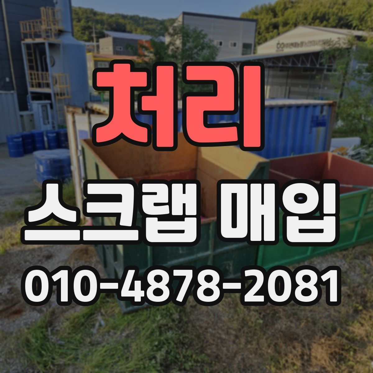 처리 스크랩 매입