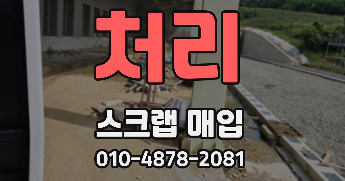 처리 스크랩 매입