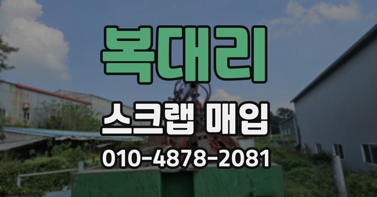 복대리 스크랩 매입