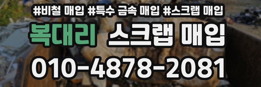 복대리 스크랩 매입