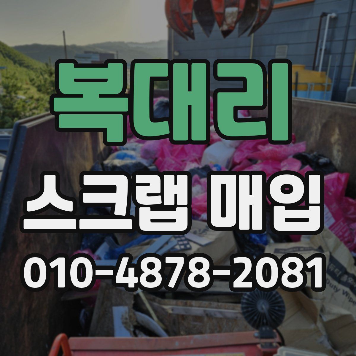 복대리 스크랩 매입