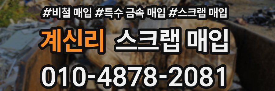 계신리 스크랩 매입