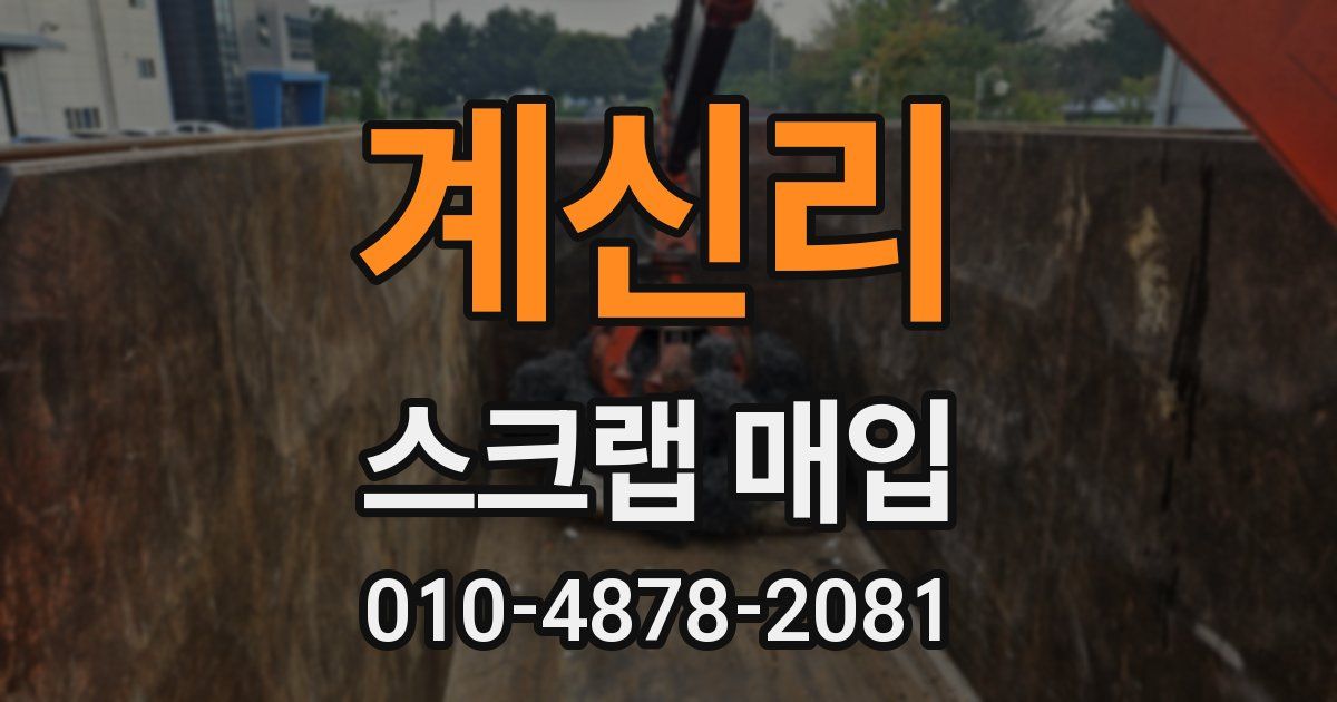계신리 스크랩 매입