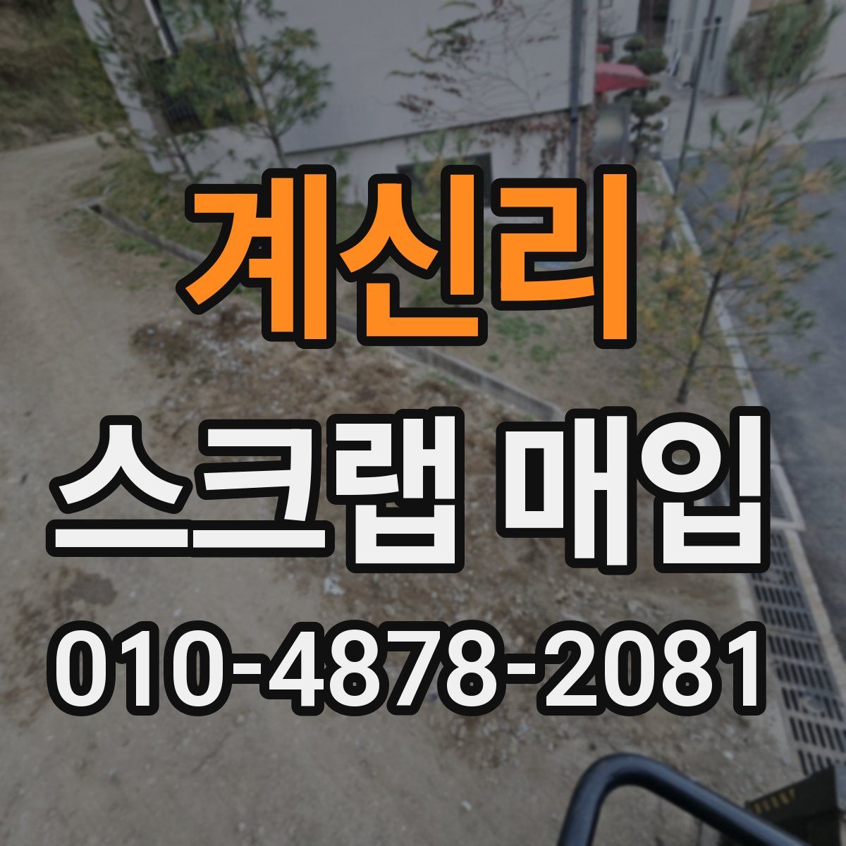 계신리 스크랩 매입