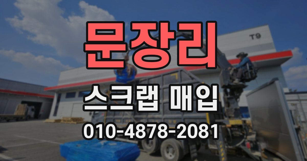문장리 스크랩 매입