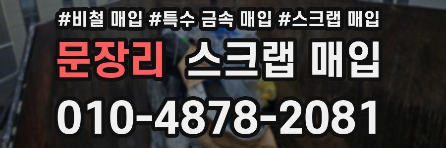 문장리 스크랩 매입