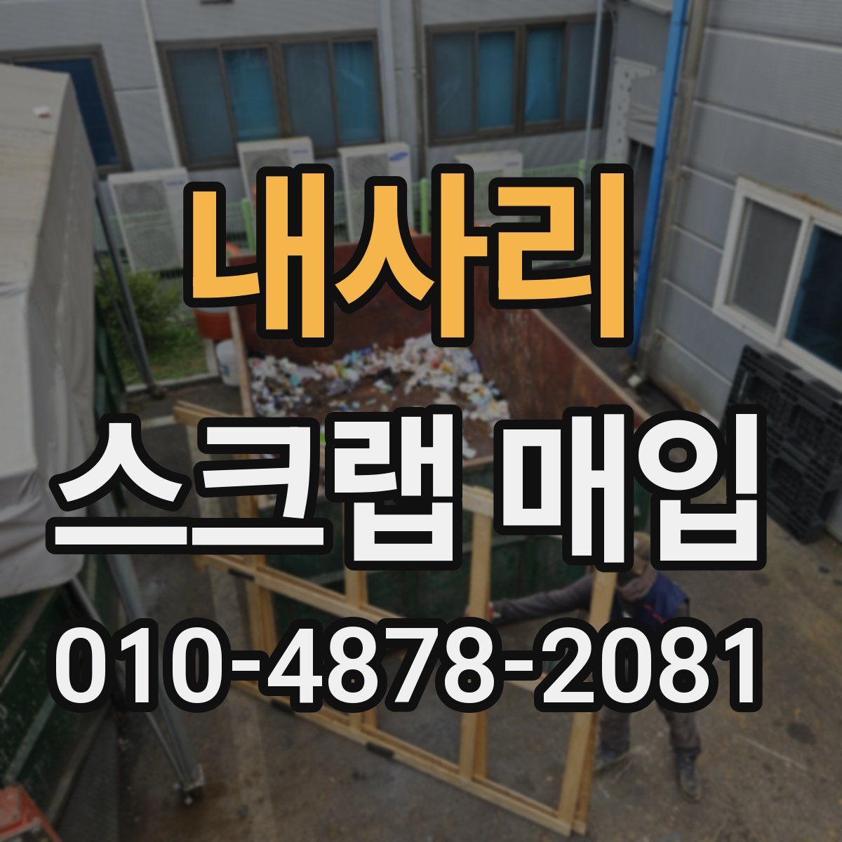 내사리 스크랩 매입