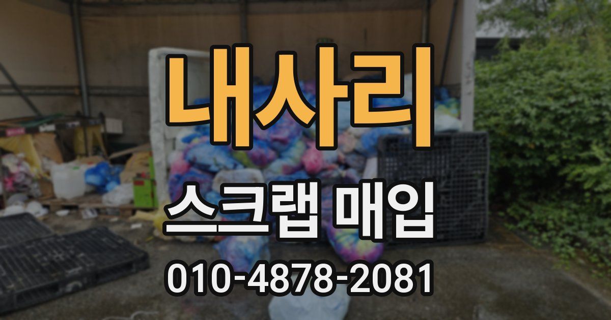 내사리 스크랩 매입