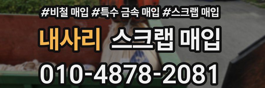 내사리 스크랩 매입