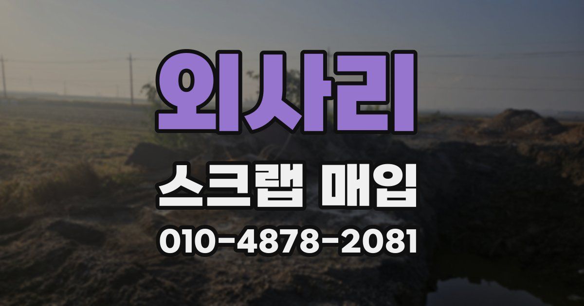 외사리 스크랩 매입