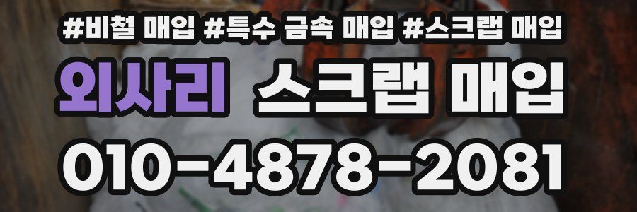 외사리 스크랩 매입