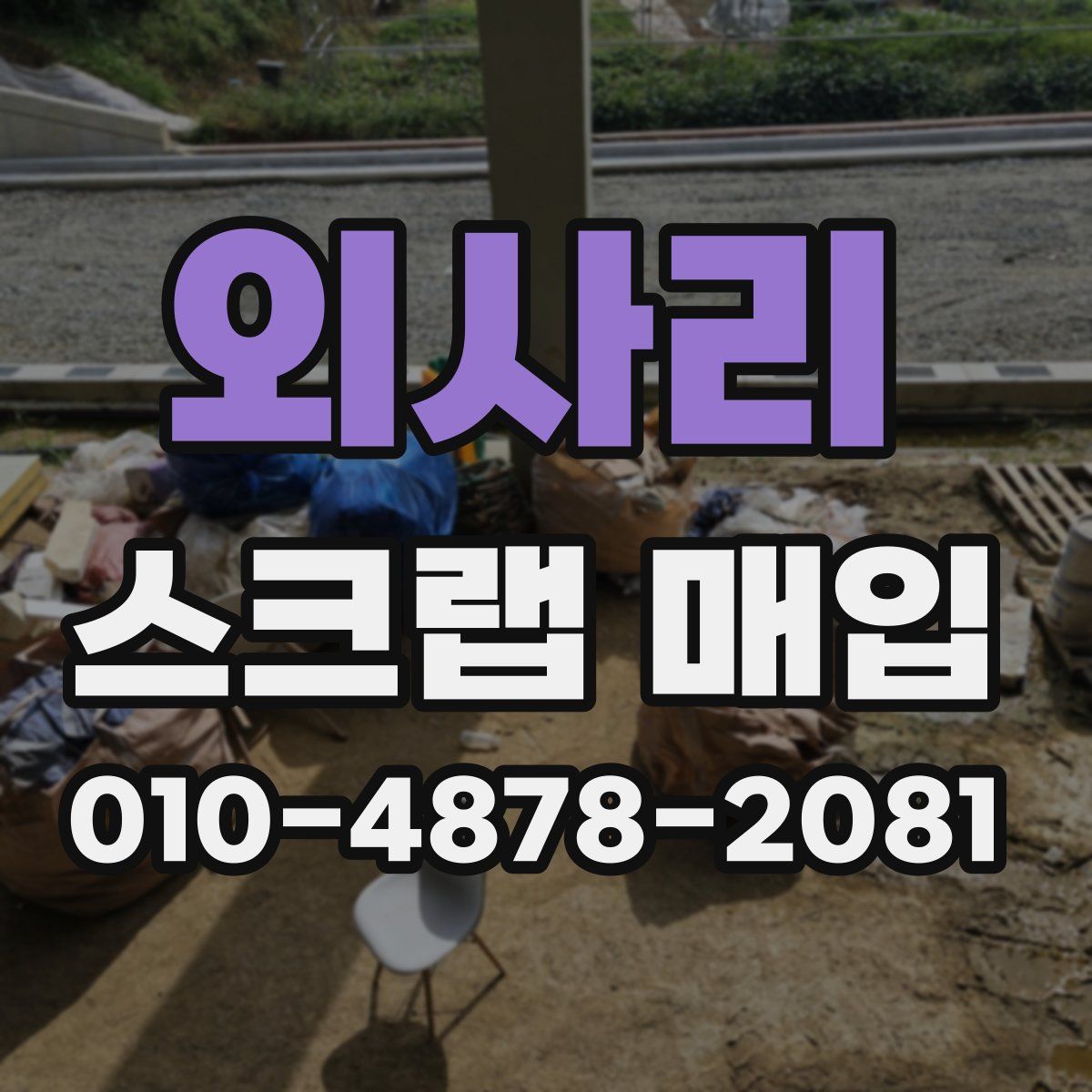 외사리 스크랩 매입