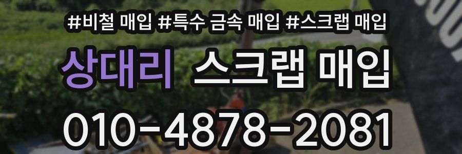 상대리 스크랩 매입
