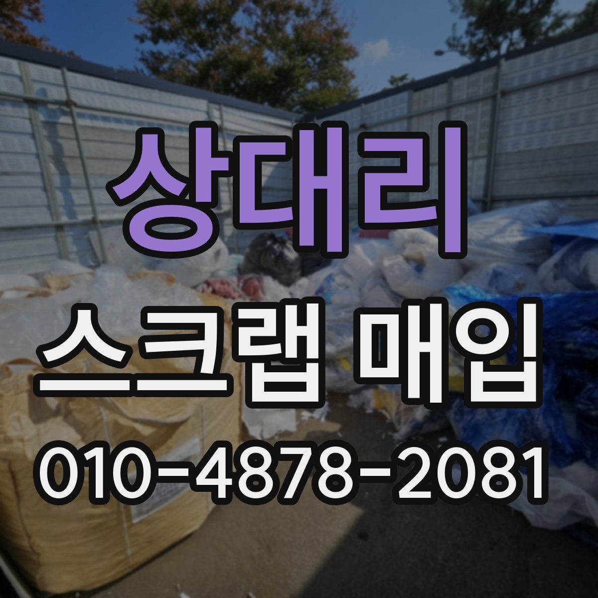 상대리 스크랩 매입
