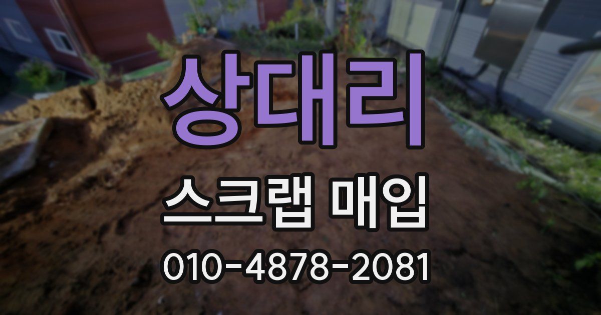 상대리 스크랩 매입