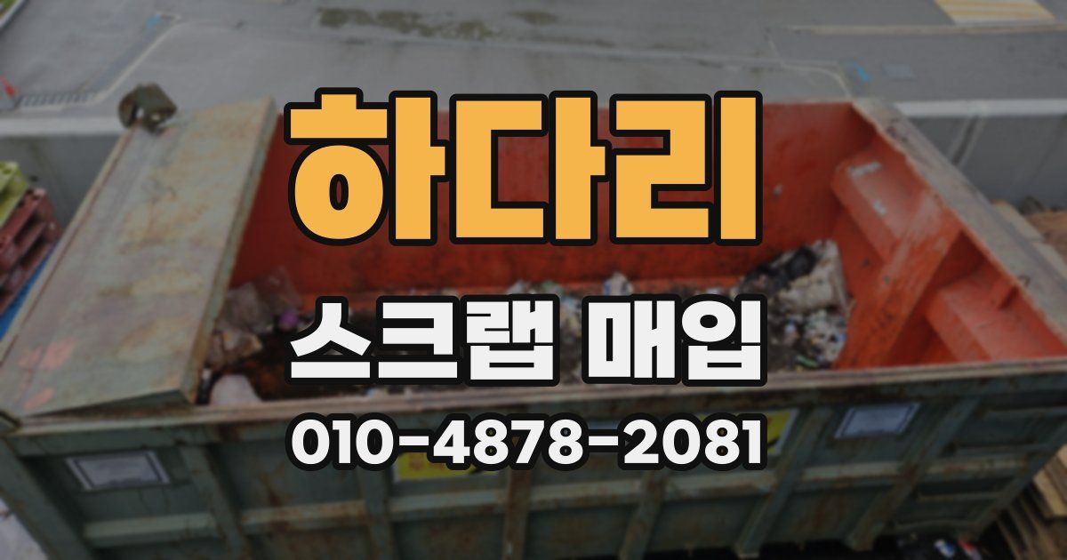 하다리 스크랩 매입