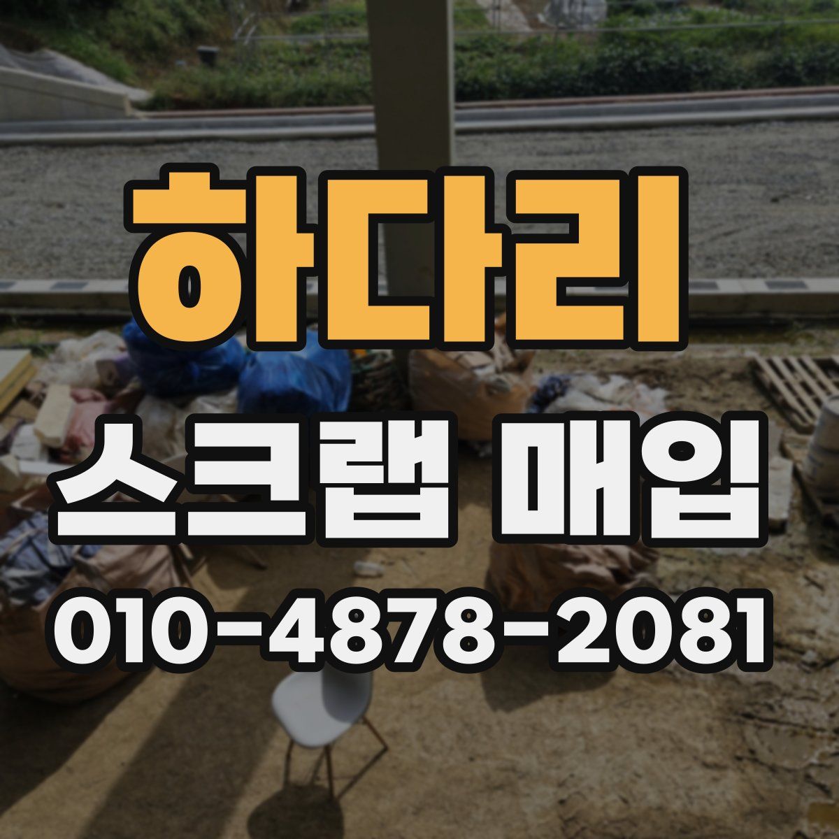 하다리 스크랩 매입