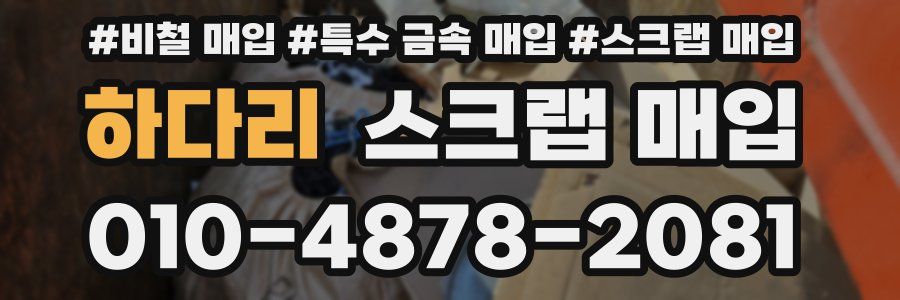 하다리 스크랩 매입