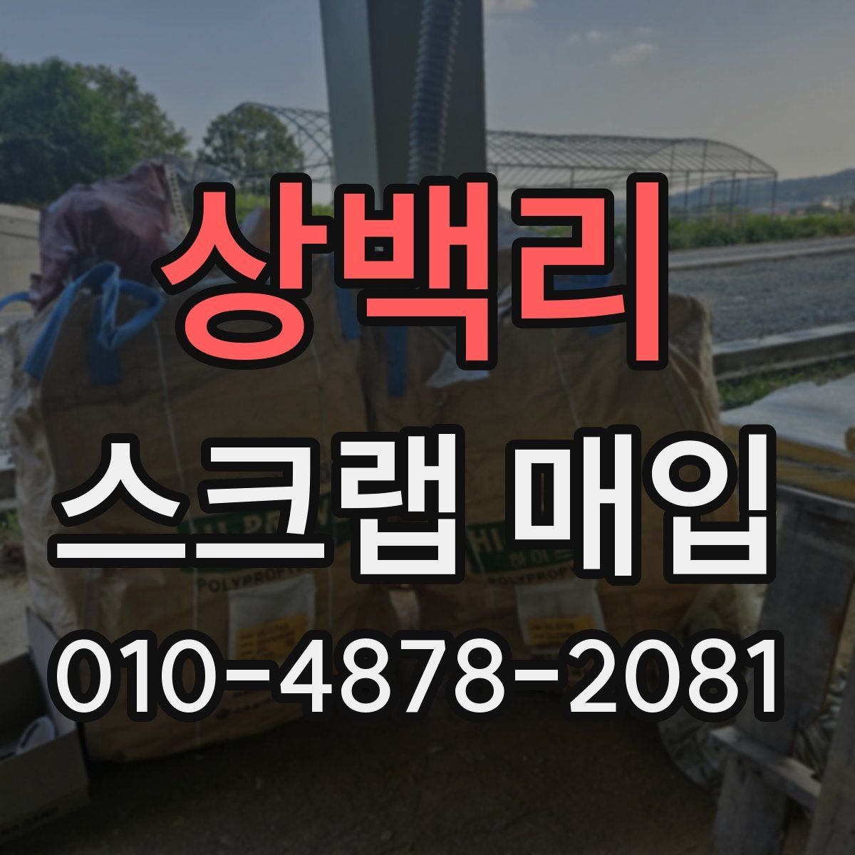 상백리 스크랩 매입