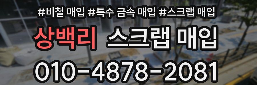 상백리 스크랩 매입