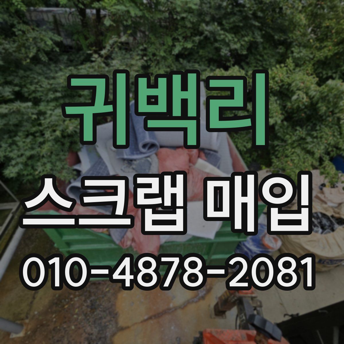 귀백리 스크랩 매입