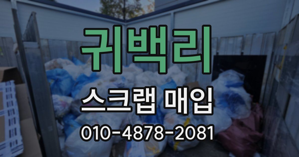 귀백리 스크랩 매입