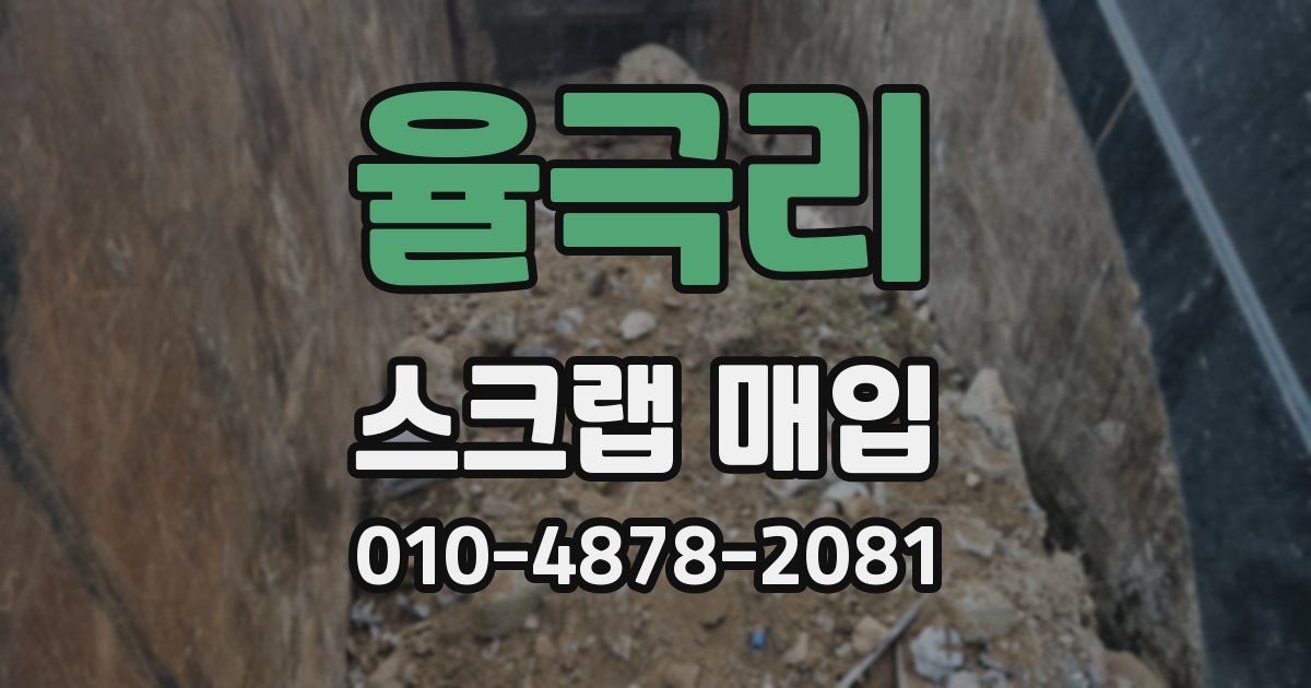율극리 스크랩 매입