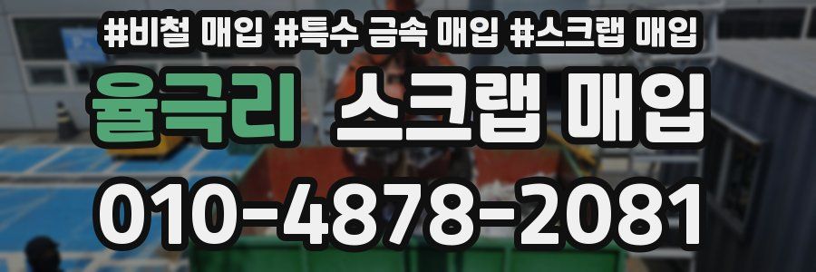 율극리 스크랩 매입