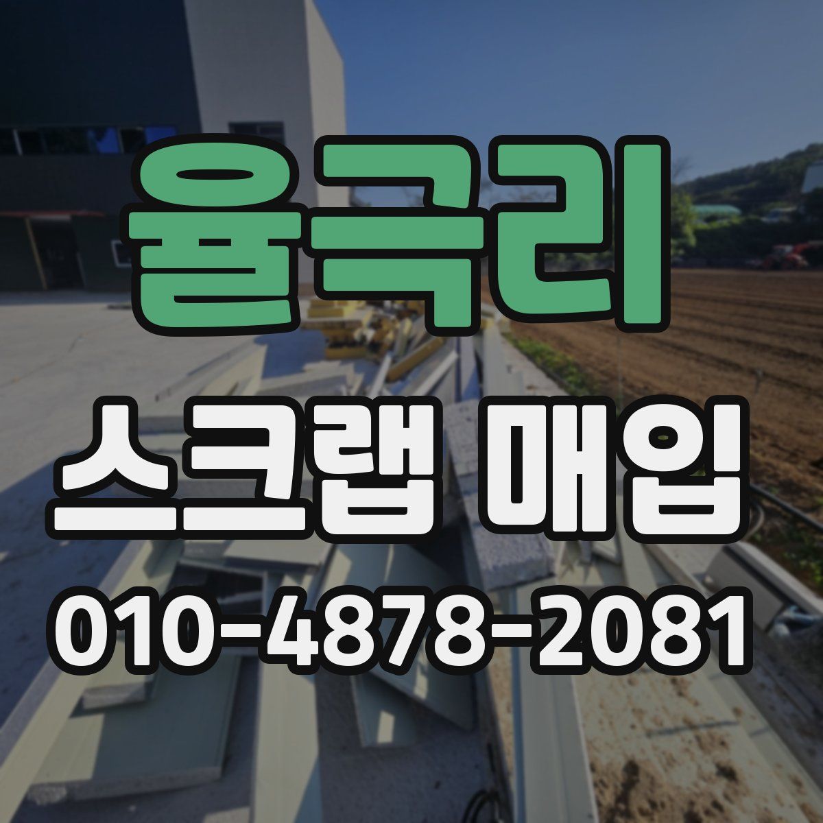율극리 스크랩 매입