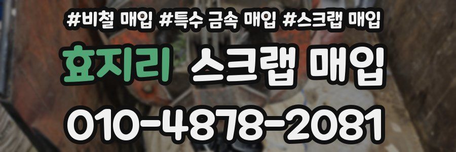 효지리 스크랩 매입