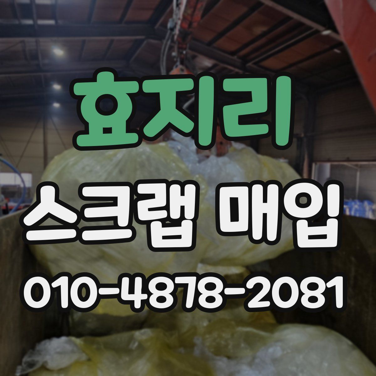 효지리 스크랩 매입