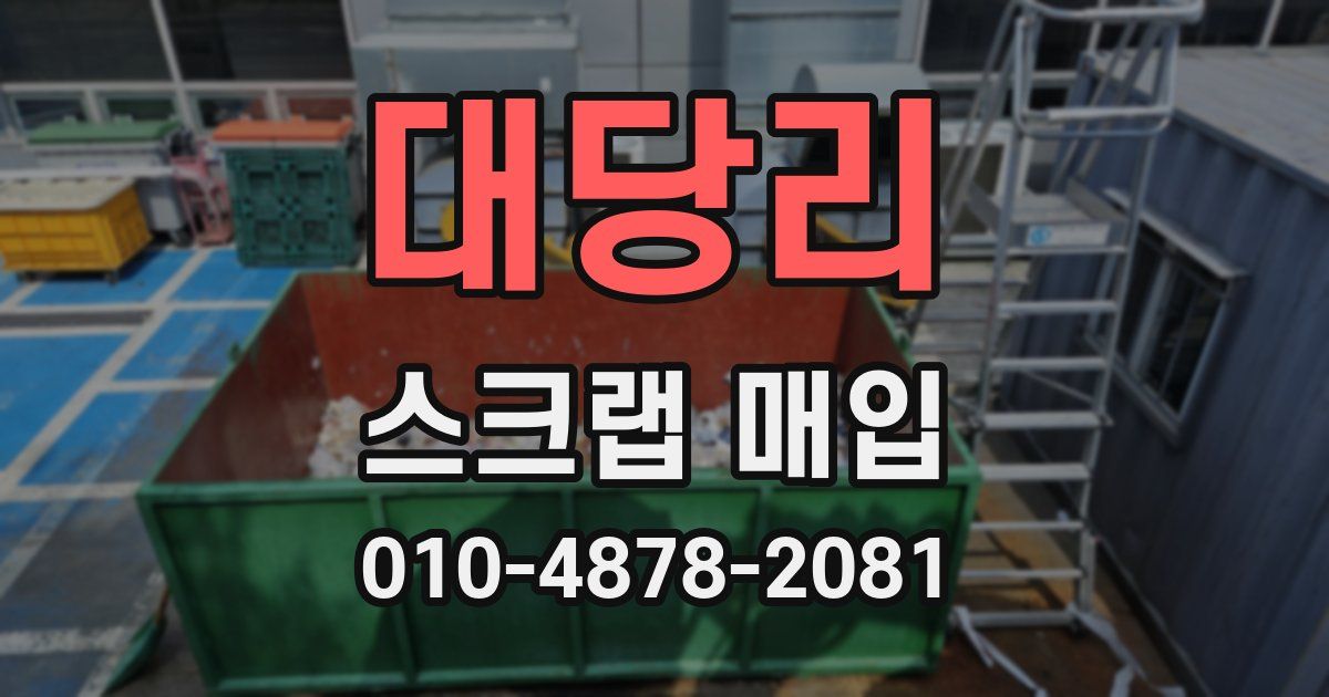 대당리 스크랩 매입