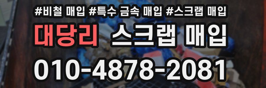 대당리 스크랩 매입