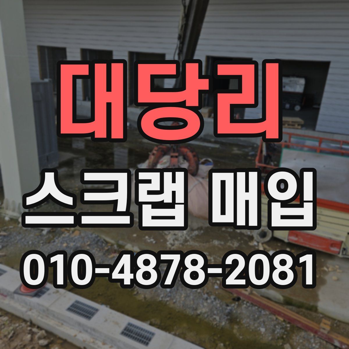 대당리 스크랩 매입