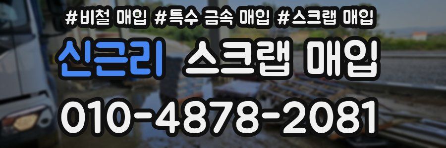 신근리 스크랩 매입